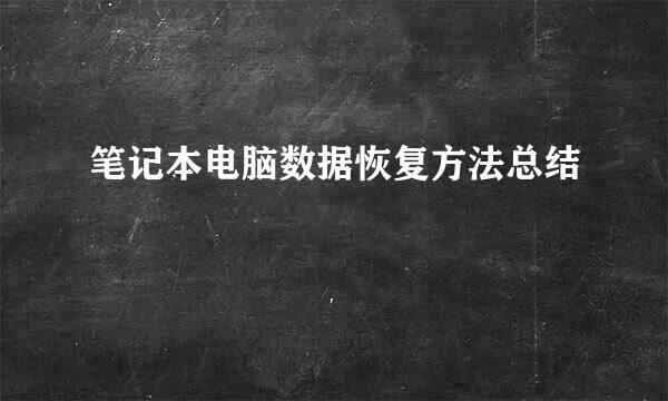 笔记本电脑数据恢复方法总结