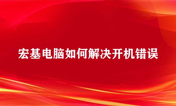 宏基电脑如何解决开机错误