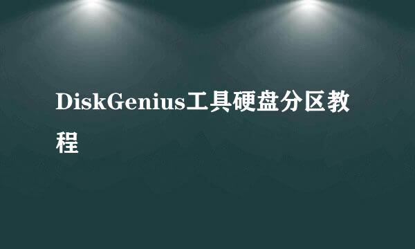 DiskGenius工具硬盘分区教程