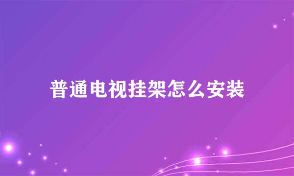 普通电视挂架怎么安装