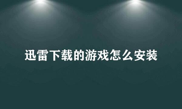 迅雷下载的游戏怎么安装