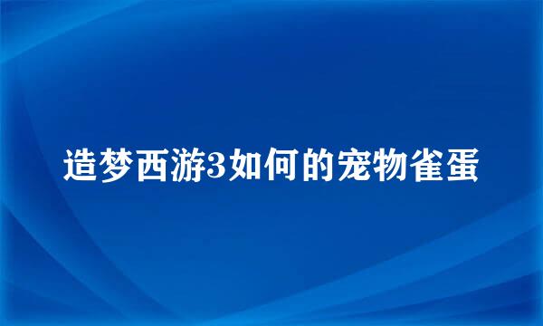 造梦西游3如何的宠物雀蛋