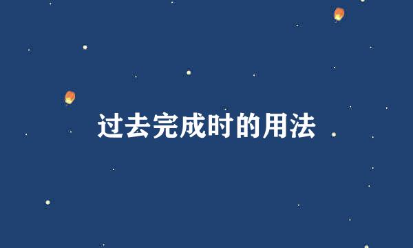 过去完成时的用法