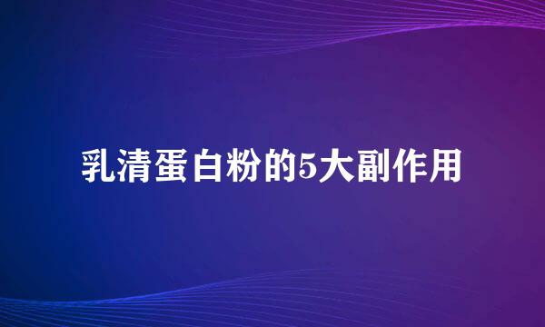 乳清蛋白粉的5大副作用