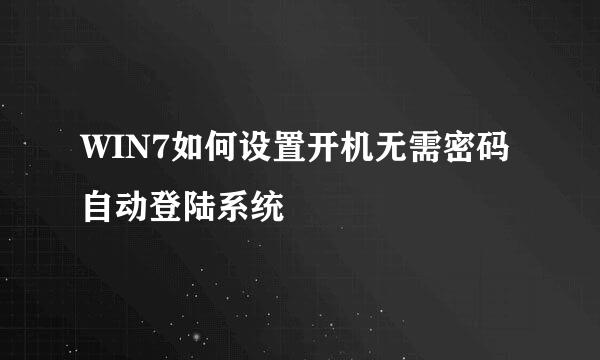 WIN7如何设置开机无需密码自动登陆系统