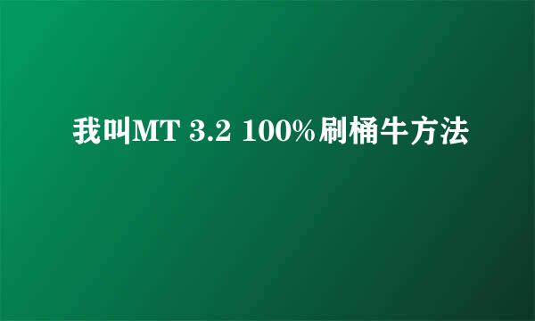 我叫MT 3.2 100%刷桶牛方法