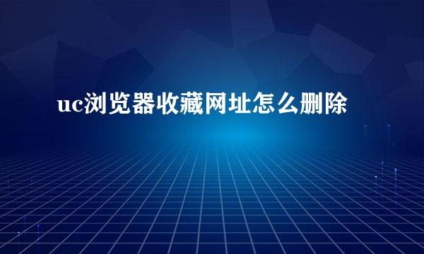 uc浏览器收藏网址怎么删除