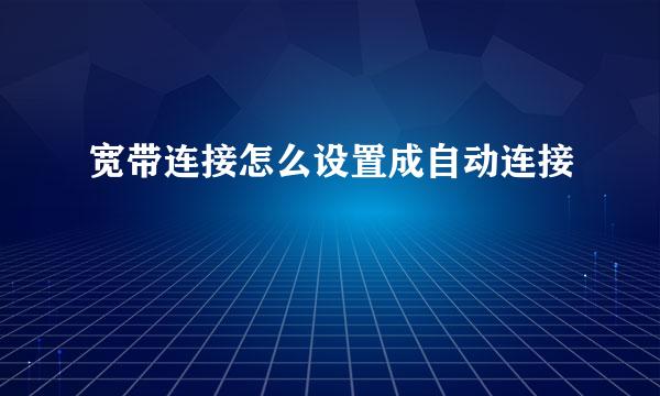 宽带连接怎么设置成自动连接