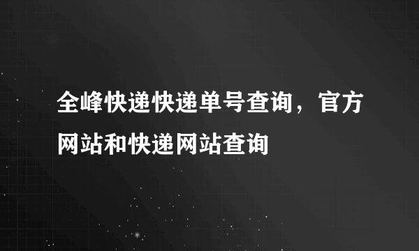 全峰快递快递单号查询，官方网站和快递网站查询