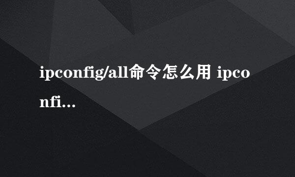 ipconfig/all命令怎么用 ipconfig命令使用教程