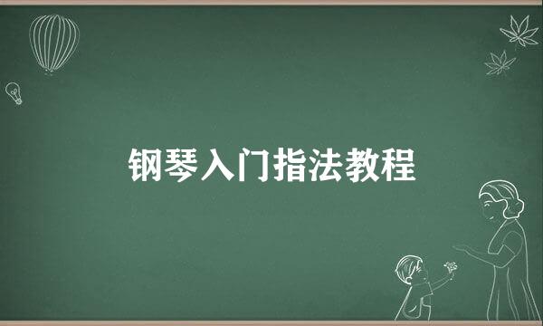 钢琴入门指法教程