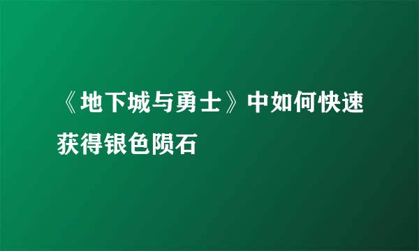 《地下城与勇士》中如何快速获得银色陨石