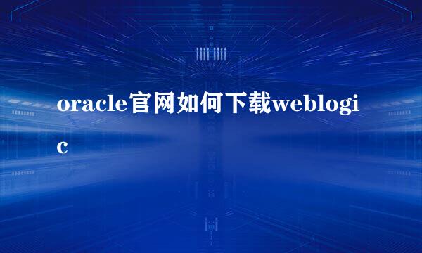 oracle官网如何下载weblogic