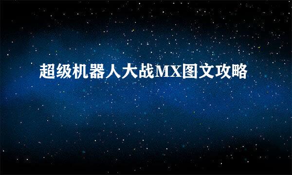 超级机器人大战MX图文攻略