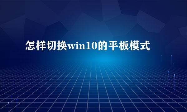 怎样切换win10的平板模式