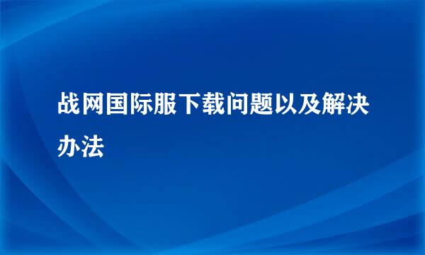 战网国际服下载问题以及解决办法