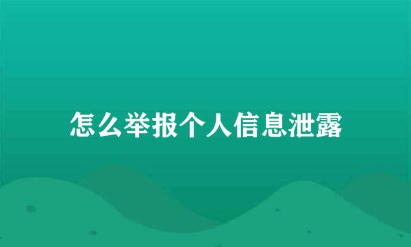 怎么举报个人信息泄露