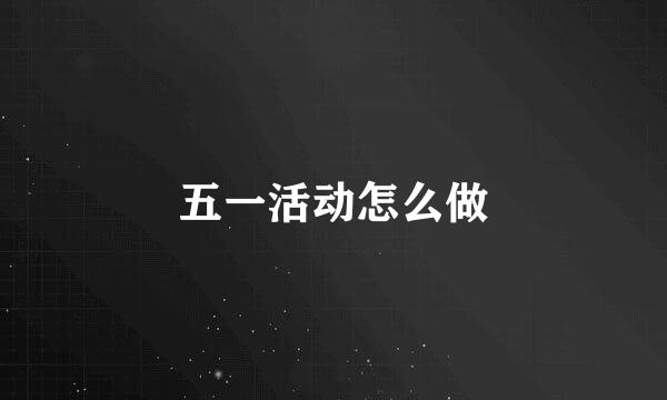 五一活动怎么做