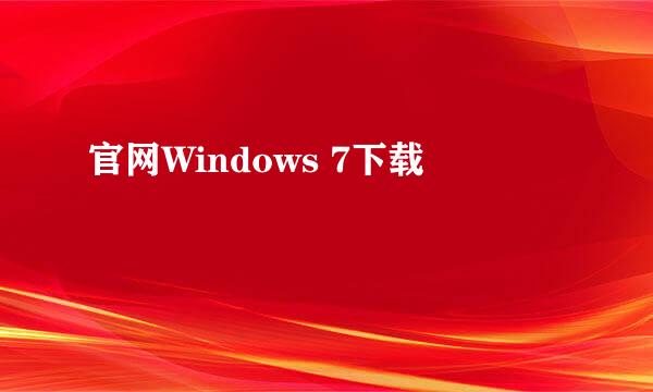 官网Windows 7下载