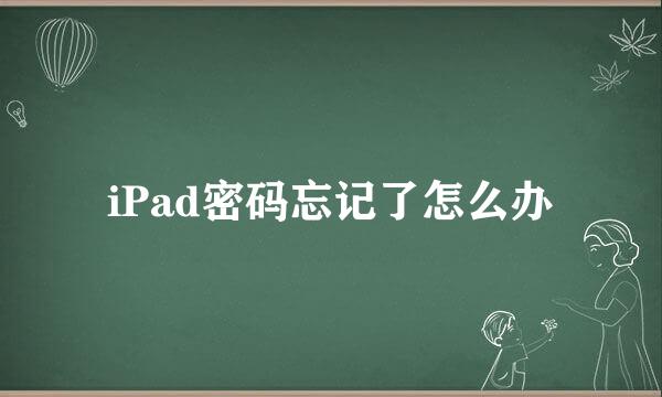 iPad密码忘记了怎么办