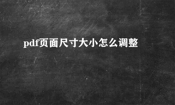 pdf页面尺寸大小怎么调整