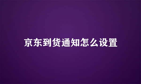 京东到货通知怎么设置