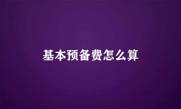 基本预备费怎么算