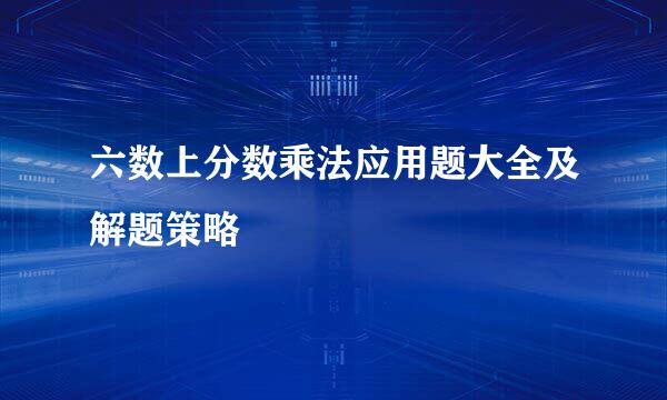 六数上分数乘法应用题大全及解题策略