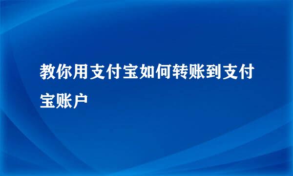 教你用支付宝如何转账到支付宝账户