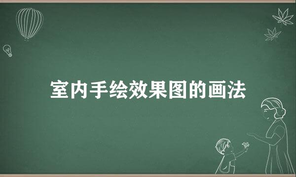 室内手绘效果图的画法