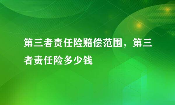 第三者责任险赔偿范围，第三者责任险多少钱