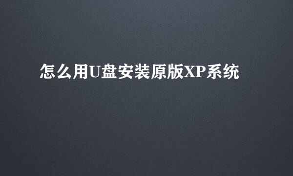 怎么用U盘安装原版XP系统