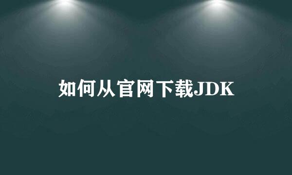 如何从官网下载JDK