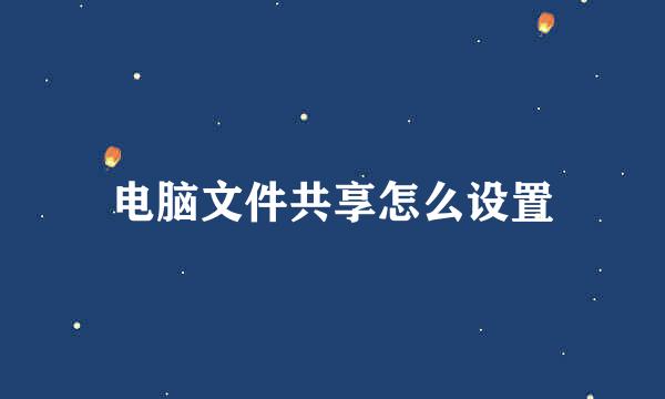 电脑文件共享怎么设置