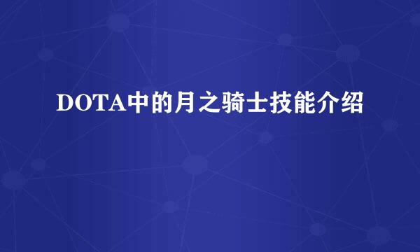 DOTA中的月之骑士技能介绍