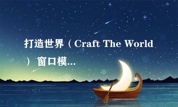 打造世界（Craft The World） 窗口模式运行方法