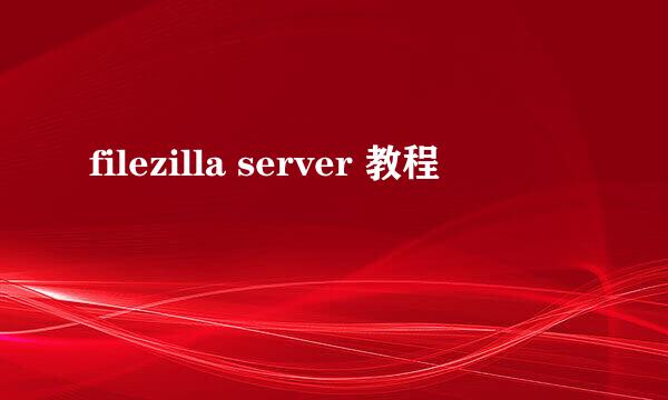 filezilla server 教程