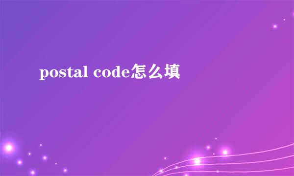 postal code怎么填