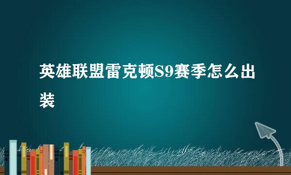 英雄联盟雷克顿S9赛季怎么出装