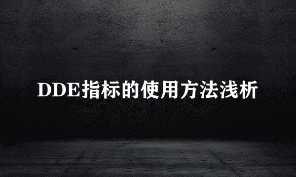 DDE指标的使用方法浅析