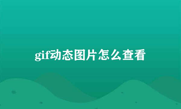 gif动态图片怎么查看