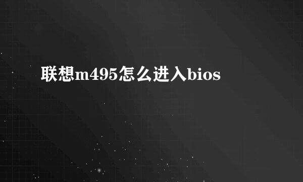 联想m495怎么进入bios