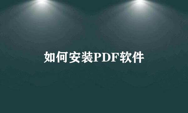 如何安装PDF软件