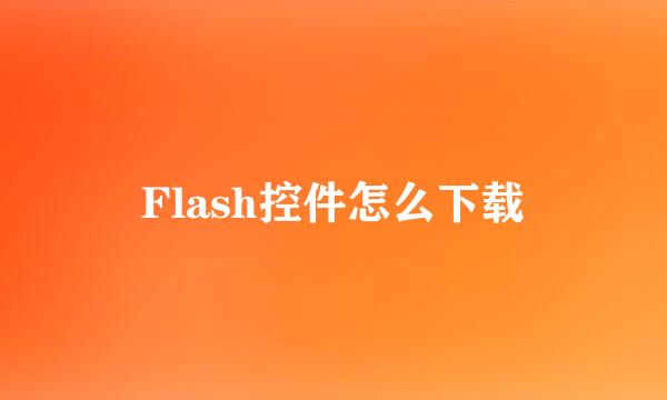 Flash控件怎么下载