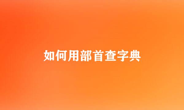 如何用部首查字典