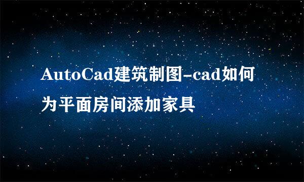 AutoCad建筑制图-cad如何为平面房间添加家具