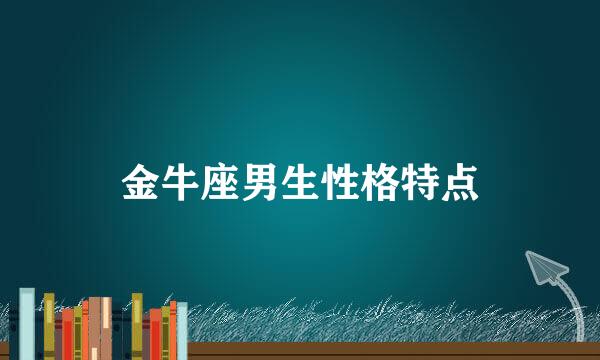 金牛座男生性格特点