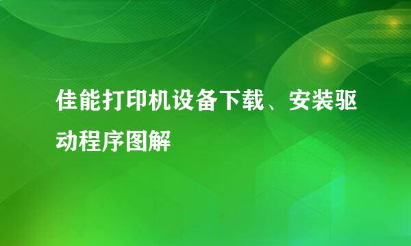 佳能打印机设备下载、安装驱动程序图解