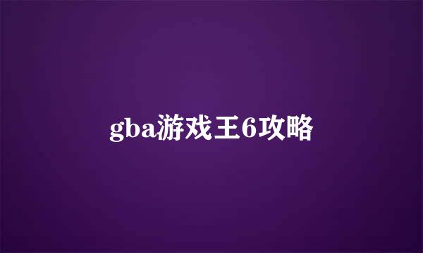 gba游戏王6攻略