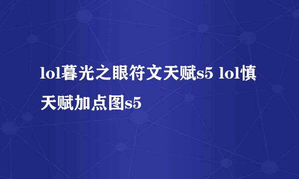 lol暮光之眼符文天赋s5 lol慎天赋加点图s5